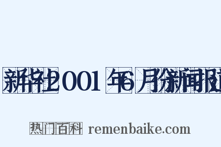 新华社2001年6月份新闻报道是什么意思的图片